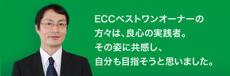 ECC�٥��ȥ�󥪡��ʡ��������ϡ��ɿ��μ����ԡ����λѤ˶���������ʬ���ܻؤ����Ȼפ��ޤ�����