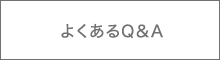 �褯����Q&A